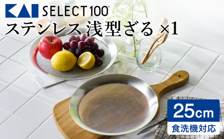 貝印 SELECT100 浅型ざる 25cm 000DF5008 セレクト100 関市 ザル キッチンツール 料理 刃物 おしゃれ 便利