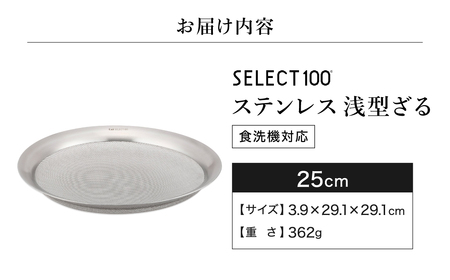 貝印 SELECT100 浅型ざる 25cm 000DF5008 セレクト100 関市 ザル キッチンツール 料理 刃物 おしゃれ 便利