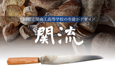 関市の高校生がこだわり抜いた家族で楽しく使えるパン切り包丁「関流 円空」
