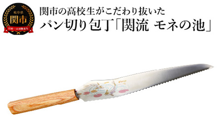 関市の高校生がこだわり抜いた家族で楽しく使えるパン切り包丁「関流 モネの池」