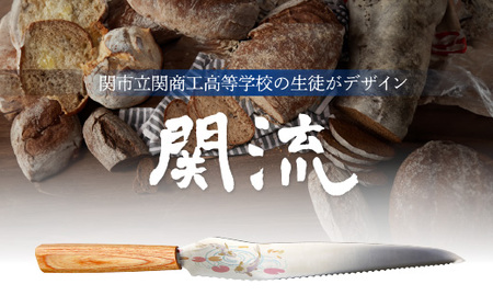 関市の高校生がこだわり抜いた家族で楽しく使えるパン切り包丁「関流 モネの池」