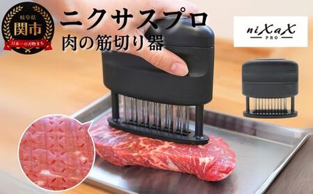 ニクサスプロ 肉の筋切り器 食洗機対応 牛肉 豚肉 鶏肉 キッチン