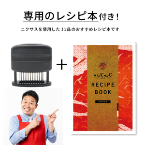 ニクサスプロ 肉の筋切り器 食洗機対応 TVで紹介！