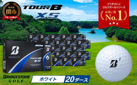 【2024年モデル】TOUR B XS ホワイト 20ダース ～ゴルフボール ブリヂストン ツアービー まとめ買い 大量～