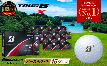【2024年モデル】TOUR B X パールホワイト 15ダース ～ゴルフボール ブリヂストン ツアービー まとめ買い 大量～