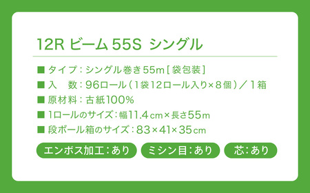トイレットペーパー シングル 96ロール 55ｍ ビーム55S