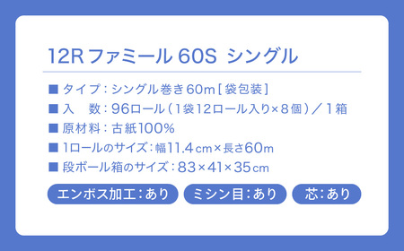 ファミール60S シングル/日用品 トイレットペーパー 大容量 消耗品 備蓄 古紙 再生紙100％ 環境にやさしい 美濃桜製紙 防災 エコ 生活用品 芯あり エンボス加工 ミシン目あり エコマーク認定製品