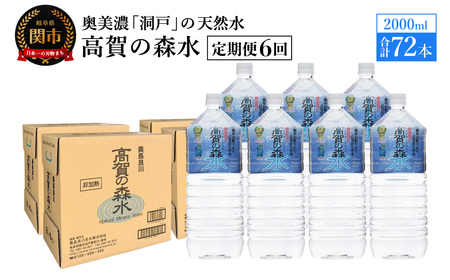 【定期便　6ヶ月】高賀の森水 72本 （2000ml6本入×12ケース）