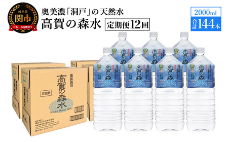 【定期便　12ヶ月】高賀の森水 144本 （2000ml6本入×24ケース）