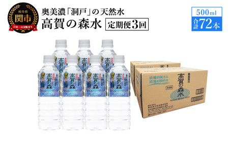【定期便　3ヶ月】高賀の森水 72本 （500ml24本入×3ケース）