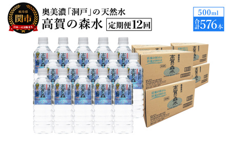【定期便　12ヶ月】高賀の森水 576本 （500ml24本入×48ケース）