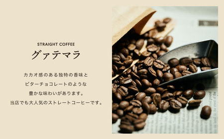 カフェアダチ ビターチョコのような香味 人気 グァテマラ 200g (粉にもできます)　