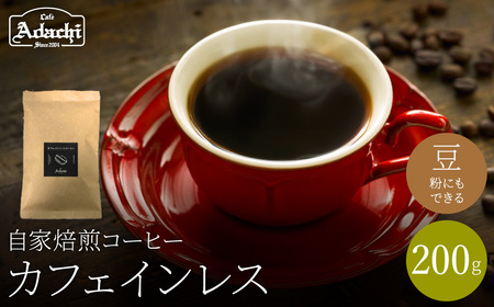 関市 コーヒー 自家焙煎珈琲豆 素晴らしいコクと香味 エチオピア カフェインレス 200g/カフェアダチ 珈琲 コーヒー 自家焙煎 COFFEE 焙煎 カフェインレス 豆 粉にもできます