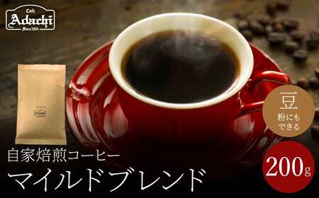 関市　コーヒー　自家焙煎珈琲豆　カフェアダチ　飲みやすい　定番品　マイルドブレンド　２００g/カフェアダチ　珈琲　コーヒー　自家焙煎　COFFEE　焙煎　マイルド　ブレンド　豆　粉にもできます