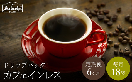 【定期便】ドリップバッグコーヒーカフェインレス 18袋×6ヶ月