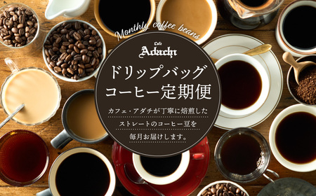 【定期便】ドリップバッグコーヒーカフェインレス 18袋×6ヶ月