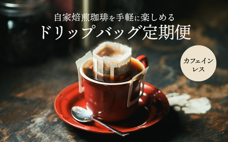 【定期便】ドリップバッグコーヒーカフェインレス 18袋×6ヶ月