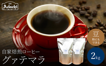 関市　コーヒー　自家焙煎珈琲豆　カフェアダチ　ビターチョコのようなコク　グァテマラ　２kg/カフェアダチ　珈琲　コーヒー　自家焙煎　COFFEE　焙煎　グァテマラ　豆　粉にもできます