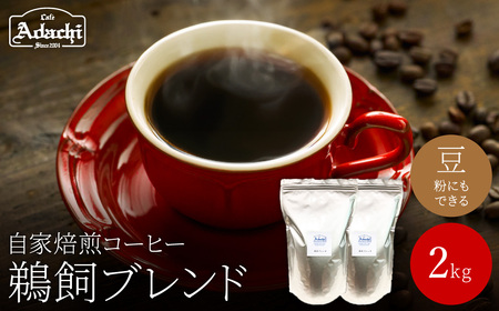 関市　コーヒー　自家焙煎珈琲豆　カフェアダチ　鵜飼ブレンド　２kg/カフェアダチ　珈琲　コーヒー　自家焙煎　COFFEE　焙煎　深煎り　ブレンドコーヒー　豆　粉にもできます