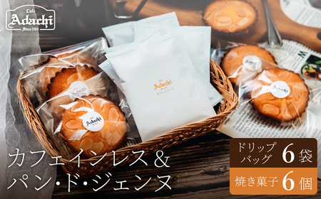 カフェインレスコーヒー ドリップバッグ　６個　パン・ド・ジェンヌ　６個/カフェアダチ　珈琲　コーヒー　自家焙煎　COFFEE　焙煎　カフェインレス　ドリップ　焼き菓子　詰め合わせ