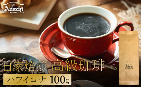 関市　カフェ・アダチ　自家焙煎珈琲　高級品　ハワイ・コナ　１００g/カフェアダチ　珈琲　コーヒー　自家焙煎　COFFEE　焙煎　ハワイ・コナ　豆　粉にもできます