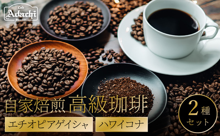 関市　カフェ・アダチ　自家焙煎珈琲　高級コーヒー　エチオピアゲイシャ　７０g 　ハワイコナ　７０g　/カフェアダチ　珈琲　コーヒー　自家焙煎　COFFEE　焙煎　エチオピア・ゲイシャ　ハワイ・コナ