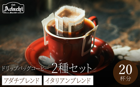 ドリップバッグコーヒアダチブレンド10個イタリアンブレンド10個