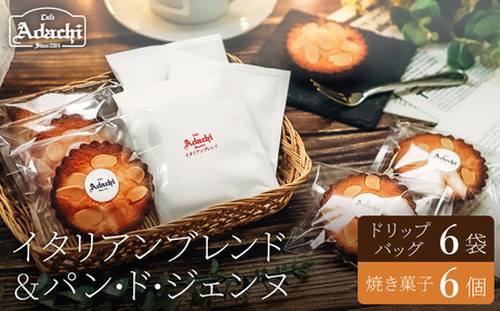 関市　イタリアンブレンド　ドリップバッグ　６個　焼き菓子　パン・ド・ジェンヌ　６個/カフェアダチ　珈琲　コーヒー　自家焙煎　COFFEE　焙煎　イタリアン　ブレンド　ドリップバ　焼き菓子　詰め合わせ