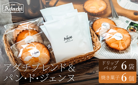 関市　コーヒー　アダチブレンド ドリップバッグ　６個　焼き菓子　パン・ド・ジェンヌ　６個　詰め合わせ/カフェアダチ　珈琲　コーヒー　自家焙煎　COFFEE　焙煎　アダチ　ブレンド　ドリップ　焼き菓子　詰め合わせ