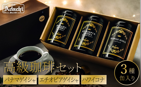 缶入り高級珈琲　３種　パナマゲイシャ　エチオピアゲイシャ　ハワイコナ　３種　詰め合わせ（１００g）/カフェアダチ　珈琲　コーヒー　自家焙煎　COFFEE　焙煎　パナマ・ゲイシャ　エチオピア・ゲイシャ　ハワイ・コナ