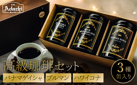 高級缶入りコーヒー　パナマゲイシャ　ブルマン　ハワイコナ　100g　3種　詰め合わせ/カフェアダチ　珈琲　コーヒー　自家焙煎　COFFEE　焙煎　パナマ・ゲイシャ　ブルーマウンテン　ハワイ・コナ