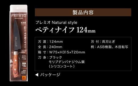 プレミオNatural style ペティナイフ（ブラック）