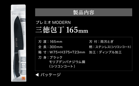 プレミオMODERN三徳包丁(ブラック)165mm