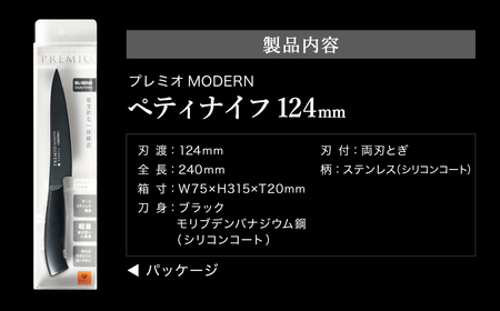 プレミオMODERN ペティナイフ(ブラック)124mm/ブラックコート オールステンレス 軽量 切れ味抜群