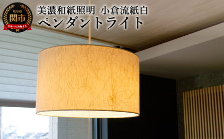 美濃和紙照明ペンダントライト　VPN2-1051　小倉流紙白　2灯　200Wまで対応　電球別売／照明器具　和風　和紙使用　筒型　2灯 　200Wまで対応　電球別売