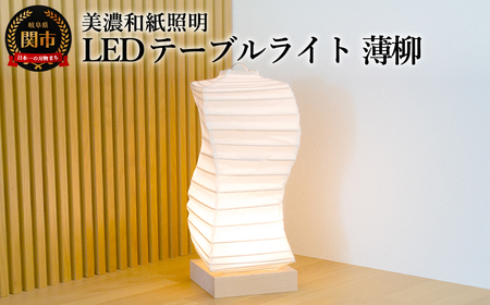 美濃和紙照明LEDテーブルライト HB-28NA 薄柳 コードレス 電池・USBアダプター付/照明器具 和風 和紙使用 コードレス 電池式 USB対応 電池式