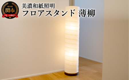 美濃和紙照明フロアスタンド　B-131　薄柳　E-17　40W×2個まで対応　LED電球使用可／照明器具　和風　和紙使用　円筒型　和室　リビング　客間　廊下　E-17　40W×2個まで対応　LED電球使用可
