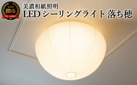 美濃和紙照明LEDシーリングライト　SC-103落ち穂　12畳対応　調色・調光可　リモコン付