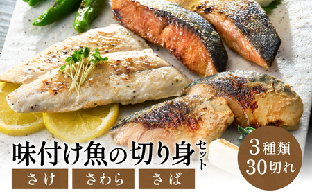 学校給食馴染みの味付けお魚セット／冷凍 魚 切り身 詰め合わせ 30切れセット