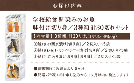 学校給食馴染みの味付けお魚セット／冷凍 魚 切り身 詰め合わせ 30切れセット