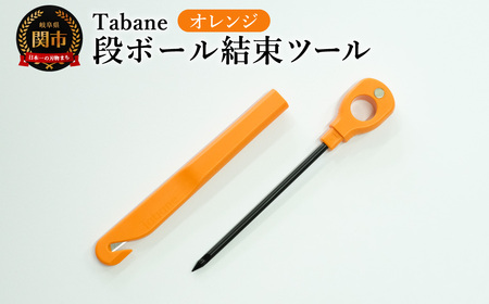 Tabane 段ボール結束ツール オレンジ /引っ越し 紐通し 穴あけ 結束 ゴミ捨て 荷造り