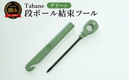 Tabane　段ボール結束ツール　グリーン　／引っ越し　紐通し　穴あけ　結束　ゴミ捨て　荷造り