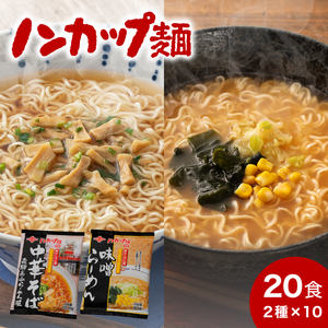 ノンカップ麺中華そば・味噌らーめんセット各10食