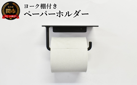 ヨーク棚付きペーパーホルダー ブラック／鉄製　トイレ　トイレットペーパー　ペーパーホルダー　壁掛け　鉄家具　ブラック　トイレ用品　お手洗い　杉山製作所