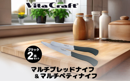 マルチペティナイフ&マルチブレッドナイフ 2本セット（ブラック）