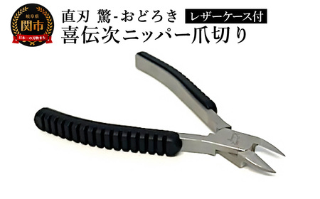 喜伝次ニッパー爪切り 直刃 驚-おどろき- レザーケース付／爪切り　巻き爪　ネイルケア　ケアツール　グルーミング　下川精工　ニッパー