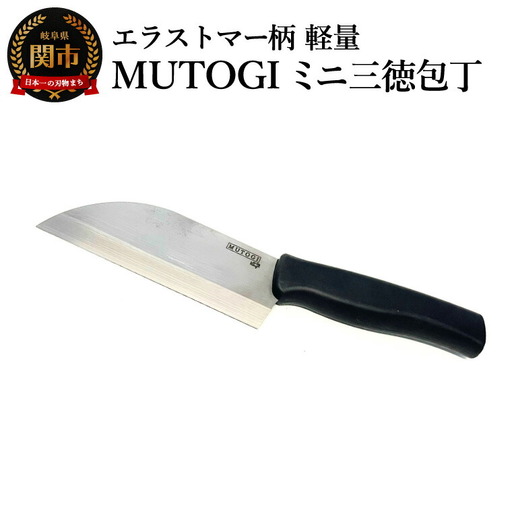 MUTOGI ミニ三徳包丁