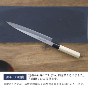 【訳あり・数量限定】美味工房 鋼製はがね製 刺身包丁【7営業日以内発送】/和包丁 柳刃包丁 キッチン用品 調理器具 ナイフ 刺し身 魚