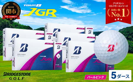 【2025年モデル】ゴルフボール TOUR B JGR パールピンク 5ダース ～ ブリヂストン TOUR B JGR 5ダース ブリヂストンスポーツ ブリヂストン ツアーB ツアービー Bマーク ピンク 60個～