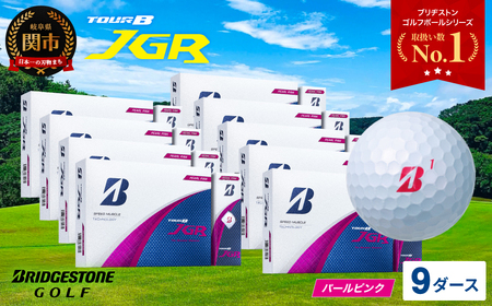 【2025年モデル】ゴルフボール TOUR B JGR パールピンク 9ダース ～ ブリヂストン TOUR B JGR 9ダース ブリヂストンスポーツ ブリヂストン ツアーB ツアービー Bマーク ピンク 108個～